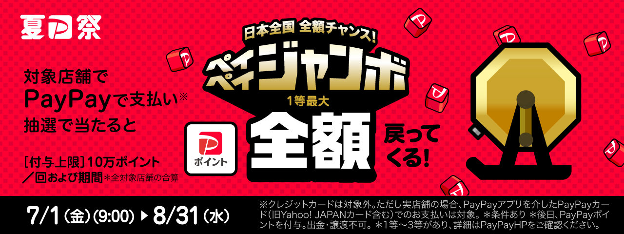 日本全国全額チャンス！ペイペイジャンボ / 2022年7月1日(金)～8月31日(水)