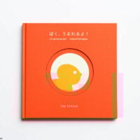 ぼく、うまれるよ!
