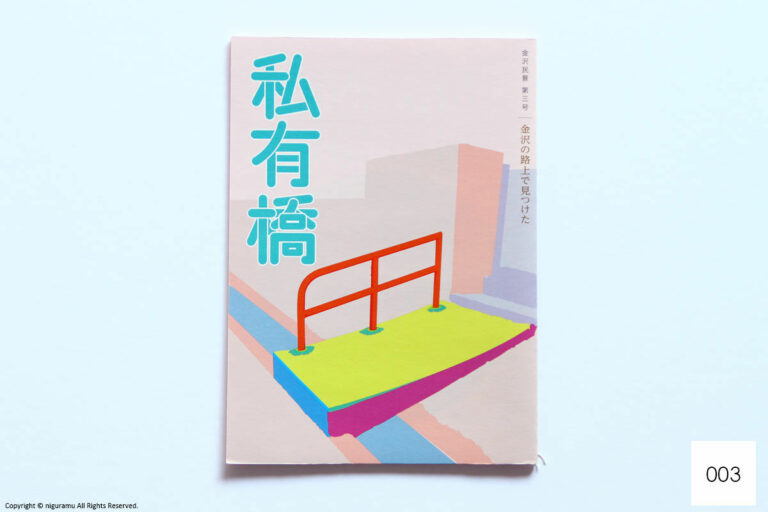 Kanazawa-minkei No.003 / "Private bridge" found on the street of Kanazawa