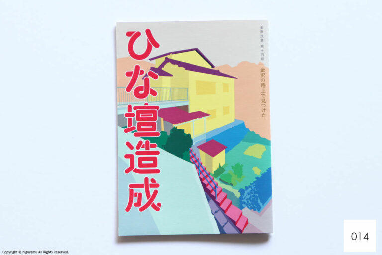 Kanazawa-minkei No.014 / "Hierarchical structurer" found on the street of Kanazawa