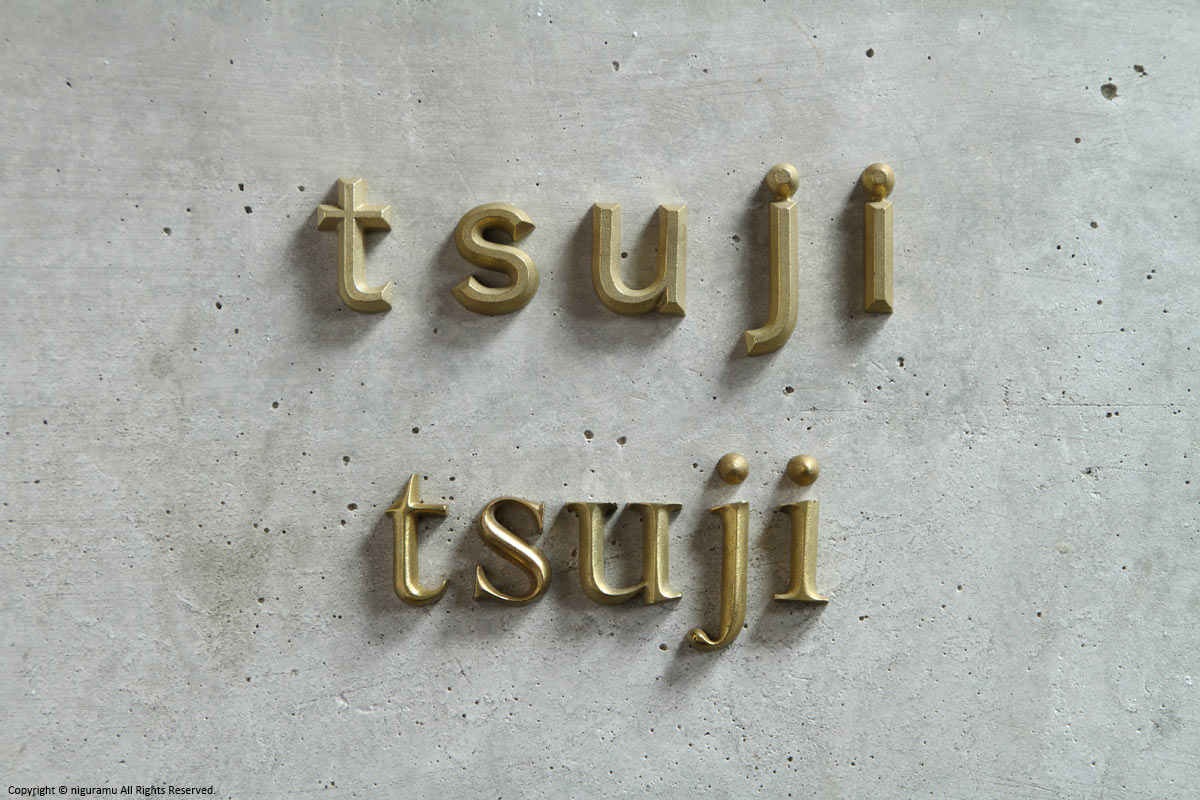 Cast metal sign letters ごんにょんさ niguramu