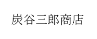 炭谷三郎商店