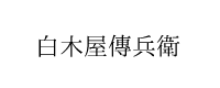 白木屋傳兵衛