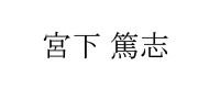 宮下 篤志