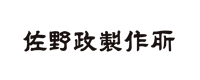 佐野政製作所