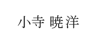 小寺 暁洋